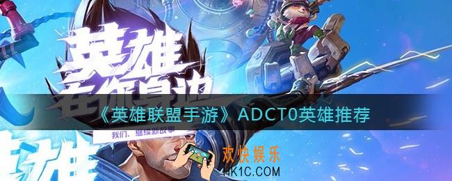 英雄联盟手游ADCT0英雄推荐_ADCT0英雄有哪些