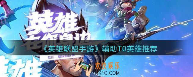 英雄联盟手游辅助T0英雄推荐_辅助T0英雄有哪些