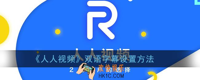 人人视频怎么设置中英文字幕_双语字幕设置方法