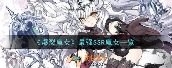 爆裂魔女什么SSR魔女最强_最强SSR魔女一览