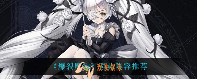 爆裂魔女什么阵容最强_强势阵容推荐