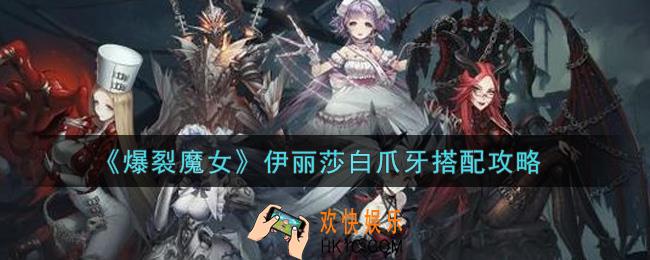 爆裂魔女伊丽莎白爪牙怎么选_伊丽莎白爪牙搭配攻略