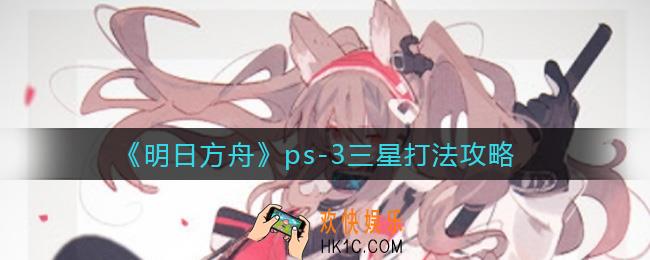 明日方舟ps
