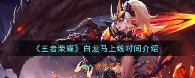 王者荣耀白龙马什么时候上线_白龙马上线时间介绍