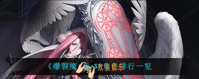 爆裂魔女sr什么角色最强_SR角色排行一览