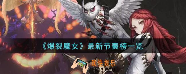 爆裂魔女什么角色最强_最新节奏榜一览