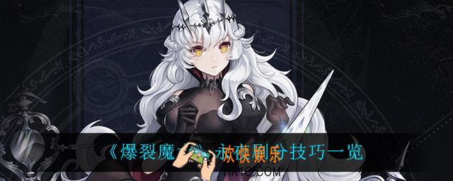 爆裂魔女永夜怎么刷分_永夜刷分技巧一览