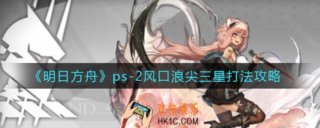 明日方舟ps