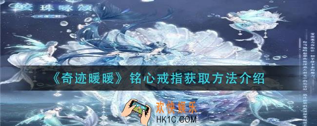 奇迹暖暖铭心戒指怎么获得_铭心戒指获取方法介绍