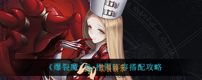 爆裂魔女推图阵容怎么搭配_推图阵容搭配攻略