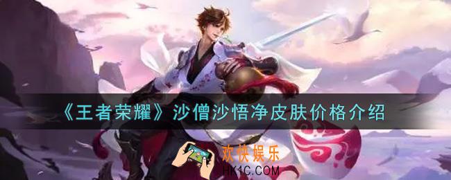 王者荣耀沙僧沙悟净皮肤多少钱_沙僧沙悟净皮肤价格介绍