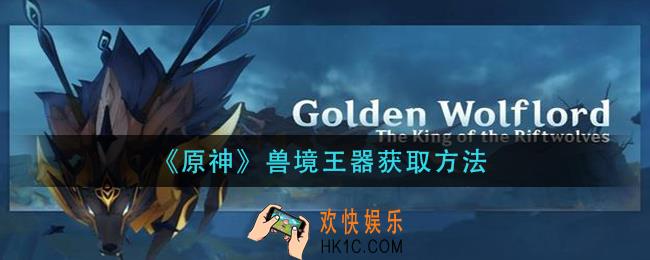 原神兽境王器怎么获得_兽境王器获取方法
