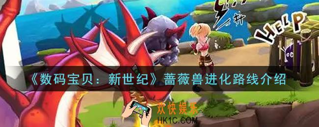 数码宝贝新世纪蔷薇兽进化路线是什么_蔷薇兽进化路线介绍