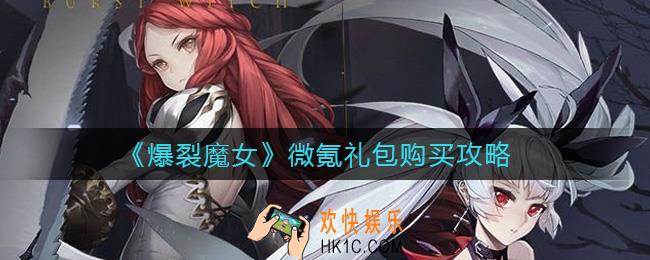 爆裂魔女微氪礼包怎么买_微氪礼包购买攻略