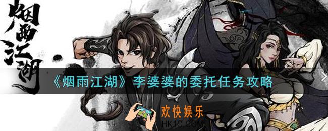 烟雨江湖李婆婆的委托任务怎么做_李婆婆的委托任务攻略