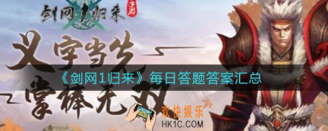 剑网1归来每日答题答案是什么_每日答题答案汇总