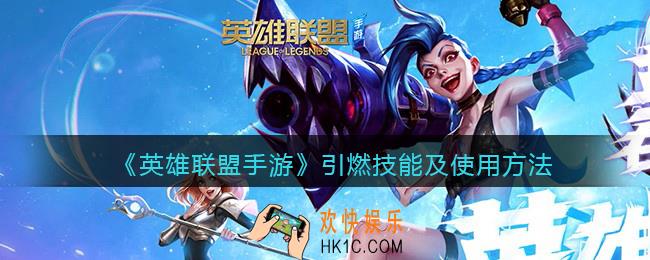英雄联盟手游引燃怎么用_引燃技能及使用方法