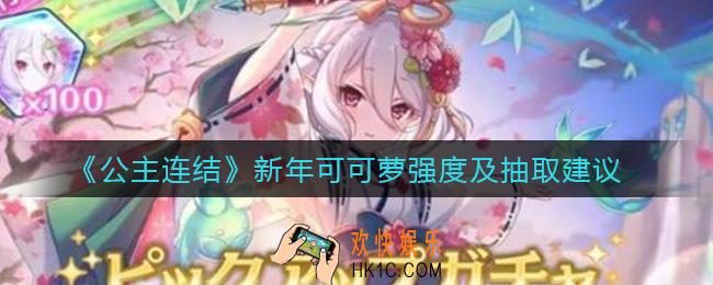 公主连结新年可可萝怎么样_新年可可萝抽取建议