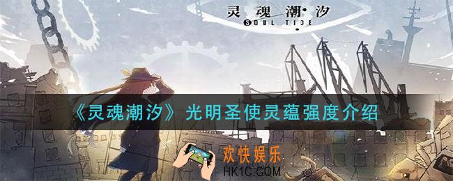灵魂潮汐光明圣使灵蕴怎么样_光明圣使灵蕴强度介绍