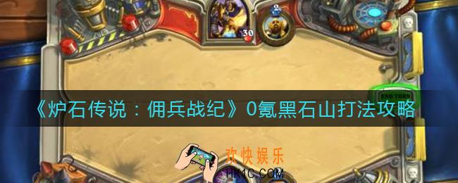 炉石传说佣兵战纪0氪怎么打悬赏_0氪黑石山打法攻略