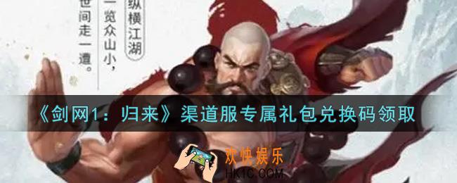 剑网1归来渠道服专属礼包兑换码是什么2021_渠道服专属礼包兑换码领取