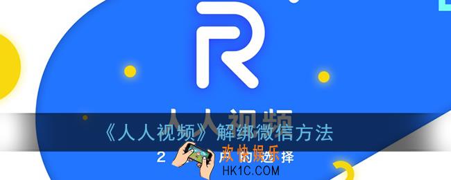 人人视频怎么解绑微信_解绑微信方法