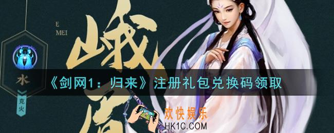 剑网1归来注册礼包兑换码是什么2021_注册礼包兑换码领取
