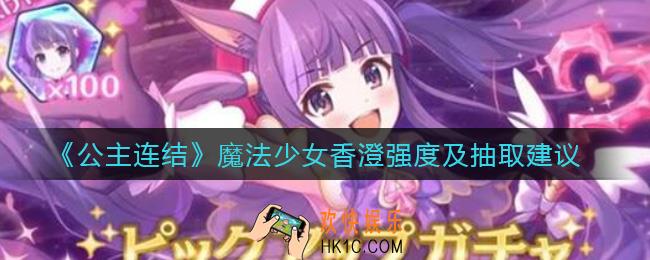 公主连结魔法少女香澄怎么样_魔法少女香澄抽取建议