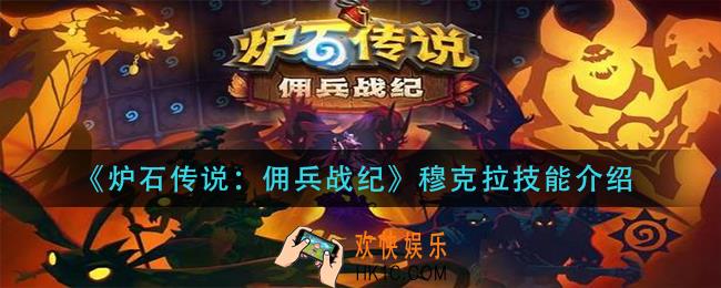 炉石传说佣兵战纪穆克拉技能是什么_穆克拉技能介绍