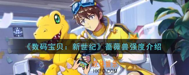 数码宝贝新世纪蔷薇兽值得培养吗_蔷薇兽强度介绍
