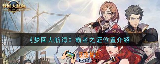 梦回大航海霸者之证在哪里_霸者之证位置介绍