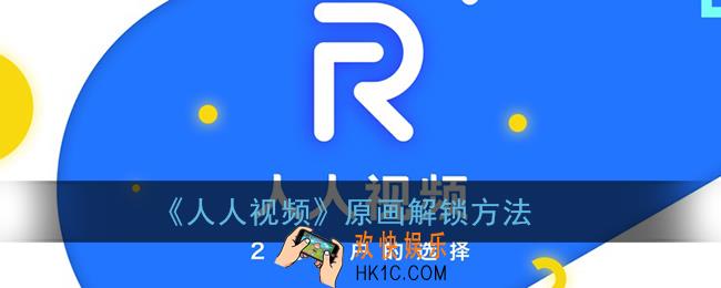 人人视频怎么获得原画_原画解锁方法