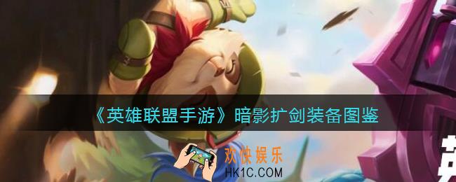 英雄联盟手游暗影扩剑厉害吗_暗影扩剑装备图鉴