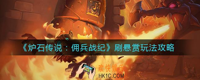 炉石传说佣兵战纪刷悬赏有什么用_刷悬赏玩法攻略