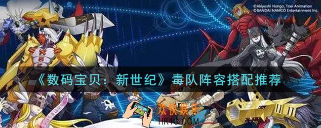 数码宝贝新世纪毒队阵容怎么搭配_毒队阵容搭配推荐