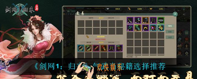 剑网1归来气武当秘籍怎么搭配_气武当秘籍选择推荐