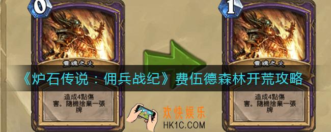 炉石传说佣兵战纪费伍德森林怎么打_费伍德森林开荒攻略