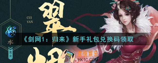 剑网1归来新手礼包兑换码是什么2021_新手礼包兑换码领取