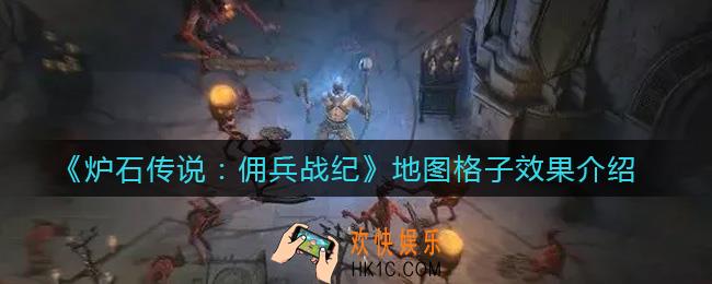 炉石传说佣兵战纪地图格子效果是什么_地图格子效果介绍