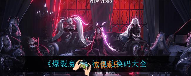 爆裂魔女礼包兑换码_礼包兑换码大全