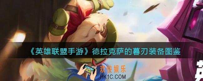 英雄联盟手游德拉克萨的暮刃厉害吗_德拉克萨的暮刃装备图鉴