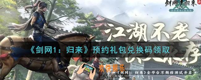 剑网1归来预约礼包兑换码是什么2021_预约礼包兑换码领取
