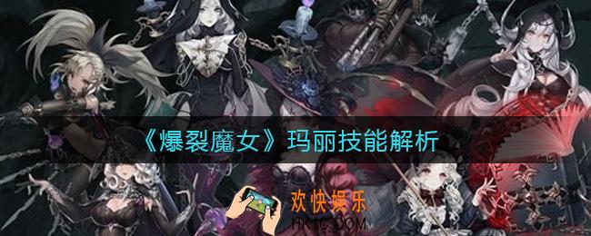 爆裂魔女玛丽怎么样_玛丽技能解析