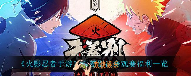 火影忍者手游看无差别决赛有什么福利_无差别决赛观赛福利一览