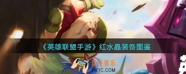 英雄联盟手游红水晶怎么样_红水晶装备图鉴