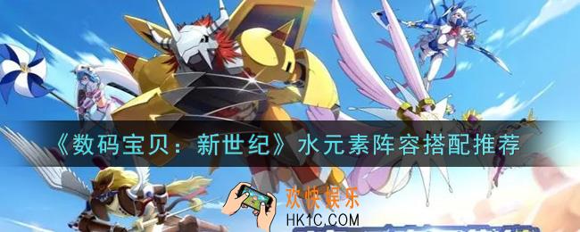 数码宝贝新世纪水元素阵容怎么搭配_水元素阵容搭配推荐