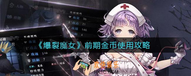 爆裂魔女前期金币怎么用_前期金币使用攻略