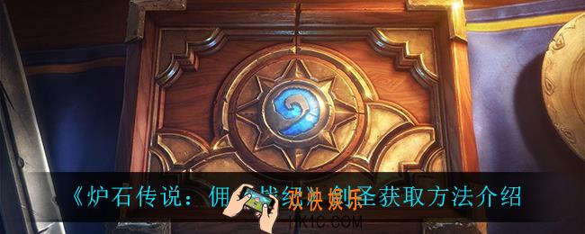 炉石传说佣兵战纪剑圣怎么获得_剑圣获取方法介绍
