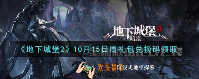 地下城堡2黑暗觉醒10月15日周礼包兑换码是什么_10月15日周礼包码在哪领2021