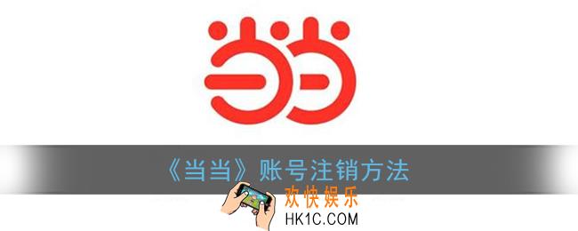 当当怎么注销账号_当当账号注销方法